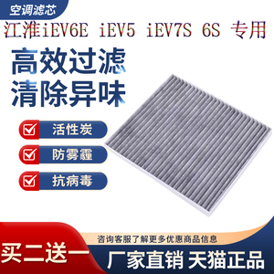 适配江淮iev5空调滤芯格iev6e iev7 6s新能源电动汽车原厂活性炭