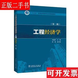 工程经济学(第二版) 李相然、陈慧 中国电力出版社