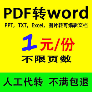 pdf/图片/扫描文件转换成word/excel/caj/ppt/txt图文/可编辑文档
