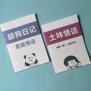 土味情话舔狗日记情话幽默撩人表白话术短视频文案语录大全书籍