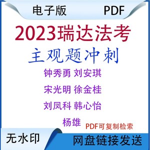 2023年瑞达法考主观题冲刺小蓝本宋光明理论刘安琪商法PDF电子版