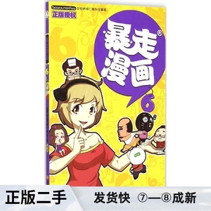 暴走漫画6 朱斌 中国言实出版社