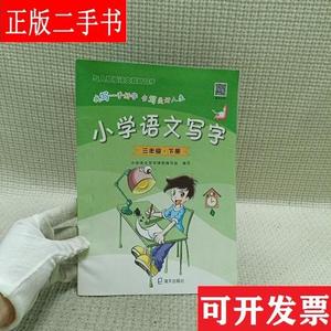小学语文写字 三年级下册 舰署 深圳市海天出版社