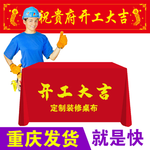 重庆开工大吉仪式全套装饰公司背景签约桌布横幅条幅套装红色定制