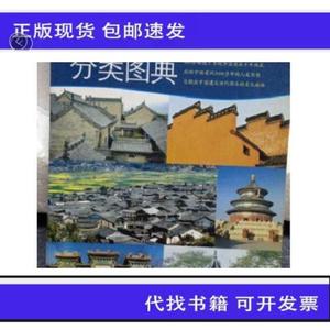《正版》读图时代：中国建筑分类图典嘉禾化学工业出版社