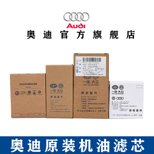 Audi奥迪原厂机油滤芯格A1 A3 A4L A5 A6L A7 A8 Q1 Q2 Q3 Q5L Q7