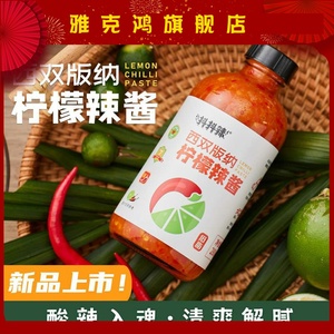 西双版纳柠檬辣酱抖抖沙拉酱 商用辣傣味调料泰式辣酱