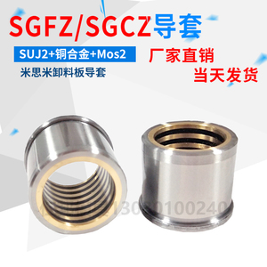 精密导柱导套SGFZ/SGCZ自润滑铜镶石墨内卸料板五金冲压模具配件