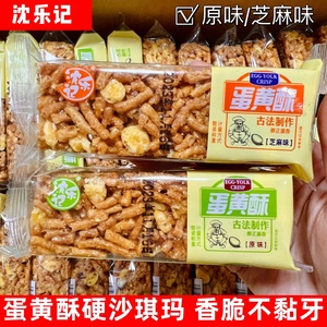 沈乐记蛋黄酥硬脆沙琪玛香脆酥脆萨其马传统老式糕点零食休闲小吃