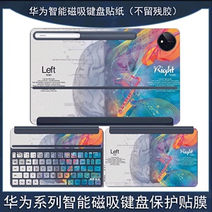 适用华为智能磁吸键盘贴纸MatePad11/Pro 12.6/10.8/13.2英寸保护贴膜M6机身Air11.5外壳全套2023款平板荣耀V