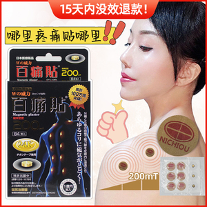 日本24K金磁疗磁石百痛贴关节颈椎腰肩止疼去痛200MT防水痛痛贴膏