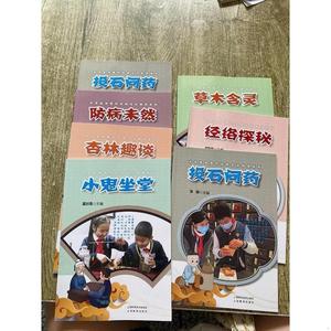 小学生中医*传统文化教育系列  7本合售 实物拍摄 看图郭峰上海科