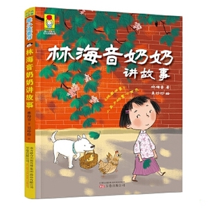 小孩童书·时光经典系列：林海音奶奶讲故事  林海音 978754704