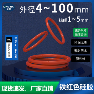 铁红色硅胶O型圈外径4-100*线径1-5mm密封圈橡胶防水耐高温弹性好