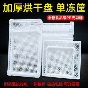塑料筐单冻器烘干盘晾晒托盘冷冻盘食品级晾晒筛加厚塑胶框收纳筐