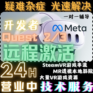 Meta Oculus Quest3 代激活 开发者 游戏安装 一条龙服务 联网 VD
