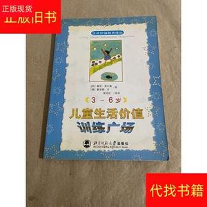 3-6岁儿童生活价值训练广场戴安·泰尔曼、戴安娜·许