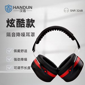 汉盾 HD-HE7500 头戴式隔音降噪耳罩防护耳机学习工作防吵降噪音