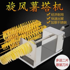 旋风薯塔机器商用旋转手动土豆不锈钢厨房龙卷风薯片切片机多功能