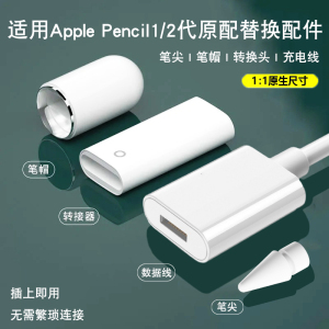 适用苹果笔applepencil充电转接头触控笔充电线ipadpencilpro一代笔帽磁吸笔盖器配件二代电容笔尖替代笔尖