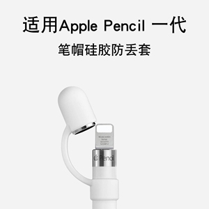 Apple Pencil保护套笔套防丢套一代笔替换笔帽苹果手写笔硅胶防丢绳iPadpencil电容笔头保护绳防滑超薄充电