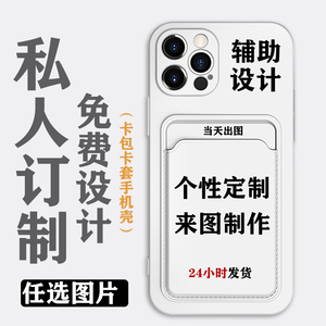 来图定制15plus手机壳苹果14定制卡包iPhone13ProMax适用12情侣11卡套XR私人订制14ProMax7/8p硅胶6s软SE卡包