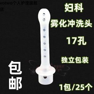 一次性使用雾化管导气头17孔妇科阴道私处雾化冲洗器管头独立包装