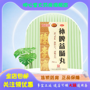 陈李济 补脾益肠丸 72g*1瓶/盒