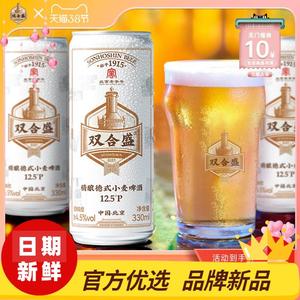 北京老字号双合盛国产精酿啤酒整箱德式小麦白啤原浆330ml多规格