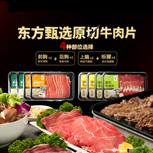 东方甄选原切牛肉片255g*4盒装 速冻锁鲜烤肉火锅食用食材