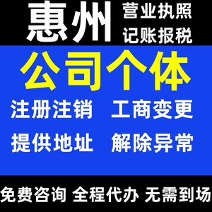 惠州公司注册惠城区惠阳博罗惠东注册营业执照代办个体户异常注销