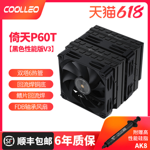 酷里奥倚天P60T黑色性能版V3静音双塔6热管全回流焊风冷cpu散热器
