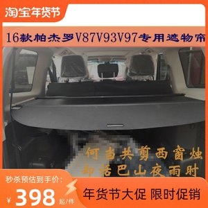 新品新款16帕杰罗X87V93V97后备箱专用遮物帘汽车尾箱遮挡帘厂家