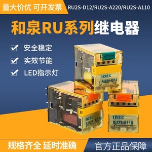 IDEC正品和泉中间继电器RU2S-D24直流小8脚RU4S-DC24小14脚AC220V