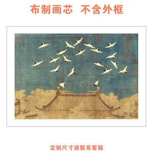 宋徽宗瑞鹤图新中式客厅装饰画国风古典茶室书房餐厅画芯不含画框