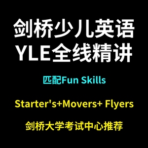 剑桥少儿英语yle之Starters+Movers+flyers视频funskills录播课程