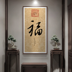 康熙雍正乾隆福字挂画新中式入户玄关装饰画走廊过道壁画书法字画