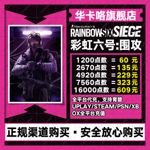 Steam彩虹六号r6点数XBOX uplay代充围攻16000点数氪金微软充值季票通行证全平台官方正规代充