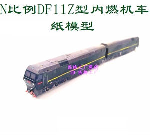 N比例DF11Z 东风11Z型内燃机车模型3D纸模DIY火车地铁路高铁模型