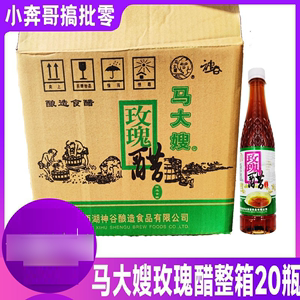 整箱马大嫂玫瑰醋450ml*20瓶酿造食醋液态发酵今年新货塑料瓶