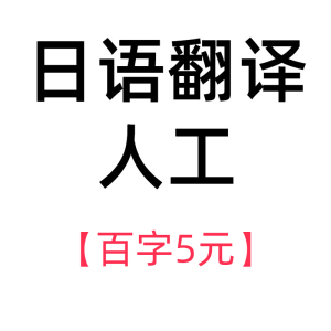 【百字5元】日语翻译人工日文修改日本母语翻譯论文报告简历证件