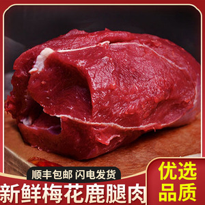 顺丰空运  5斤鹿腿肉东北特产新鲜梅花鹿肉每日养殖生鲜肉类