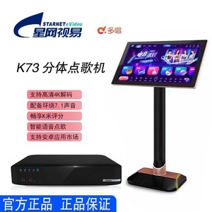 【官方正品】星网视易K73点歌机多唱K米触摸屏分体式家用KTV商用