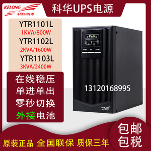科华UPS不间断电源YTR1101L/1102L/1103L电脑2400W备用电源防停电