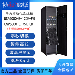 华为UPS不间断电源5000-E-120K-FM模块化30KVA机房应急一体系统柜