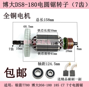 配博大DS8-180电圆锯转子银箭7780手提锯DS6-180 7寸电机全铜配件