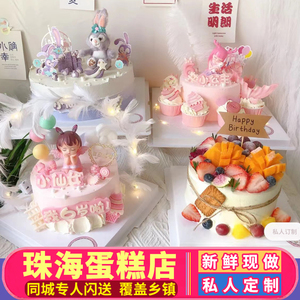 珠海生日蛋糕同城定制双层水果祝寿网红儿童香洲斗门金湾配送