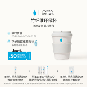 【618立即购】BlueBottle蓝瓶咖啡 竹纤维环保杯 随手杯子水杯
