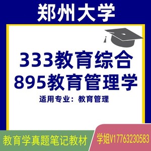 郑大郑州大学教育管理333教育综合+895教育管理学真题笔记教材