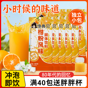 老式橘子粉冲饮正宗果珍果汁粉80年代甜桔子橙汁固体饮料速溶小包